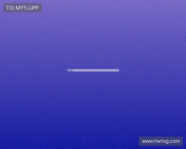 360直播足球免费观看平台入口高清赛事实时解说全网球迷畅享观赛体验